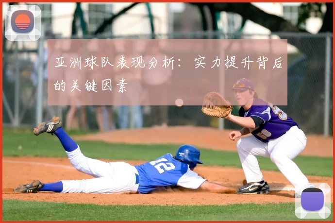 亚洲球队表现分析：实力提升背后的关键因素