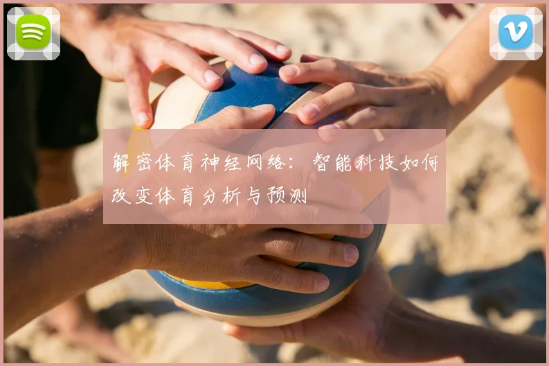 解密体育神经网络：智能科技如何改变体育分析与预测