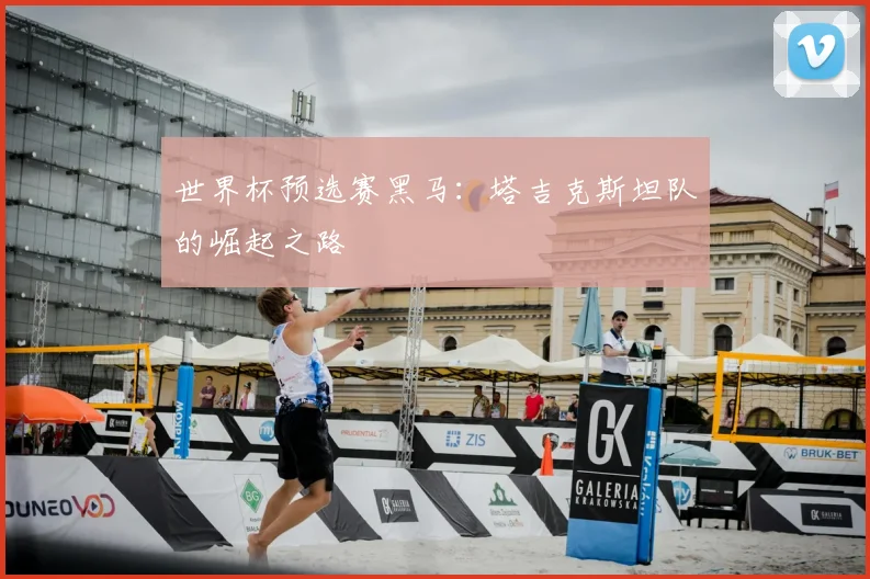 世界杯预选赛黑马：塔吉克斯坦队的崛起之路