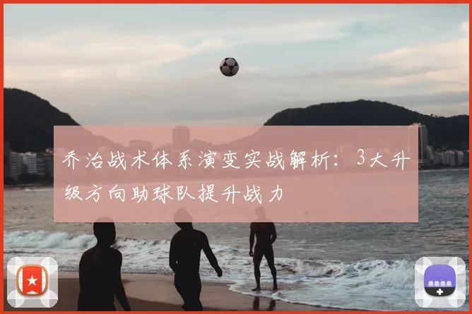 乔治战术体系演变实战解析：3大升级方向助球队提升战力